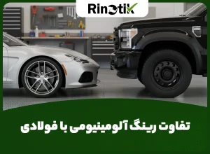 تفاوت رینگ آلومینیومی با فولادی