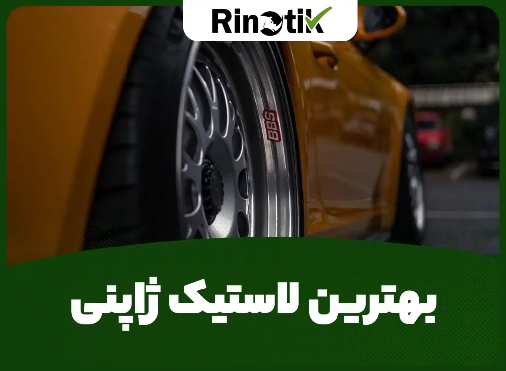 بهترین لاستیک ژاپنی