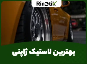 بهترین لاستیک ژاپنی