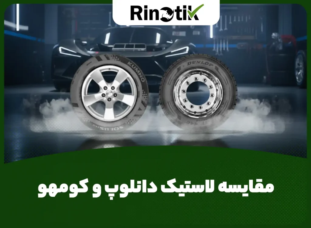 مقایسه لاستیک دانلوپ و کومهو