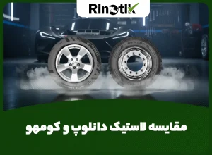 مقایسه لاستیک دانلوپ و کومهو