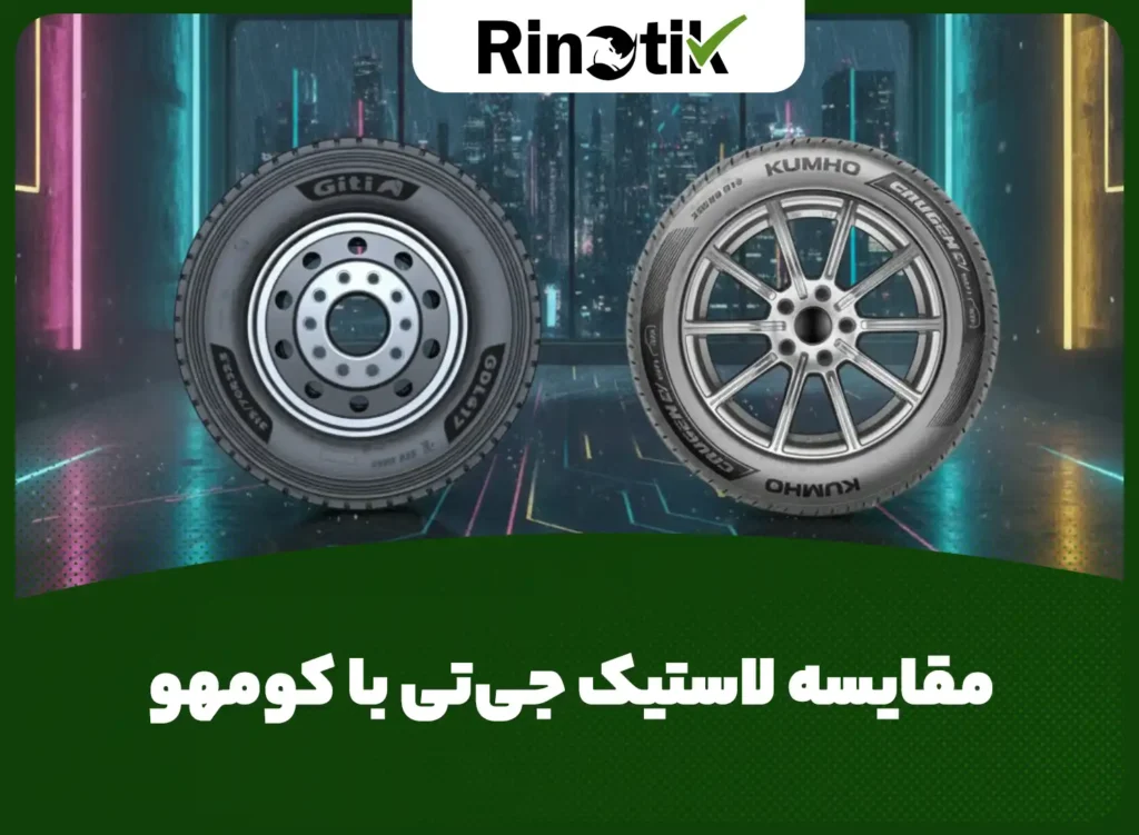 مقایسه لاستیک جی تی با کومهو