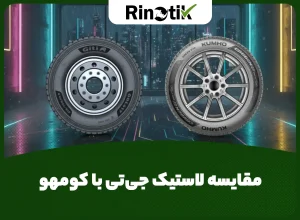مقایسه لاستیک جی تی با کومهو