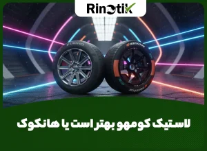 لاستیک کومهو بهتر است یا هانکوک