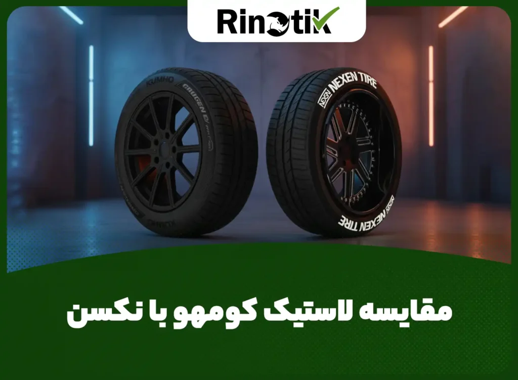 لاستیک نکسن بهتره یا کومهو