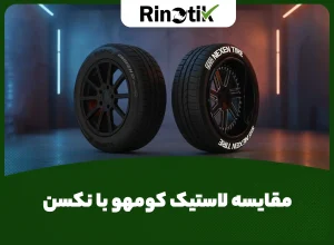لاستیک نکسن بهتره یا کومهو