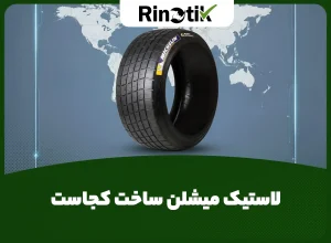 لاستیک میشلن ساخت کجاست