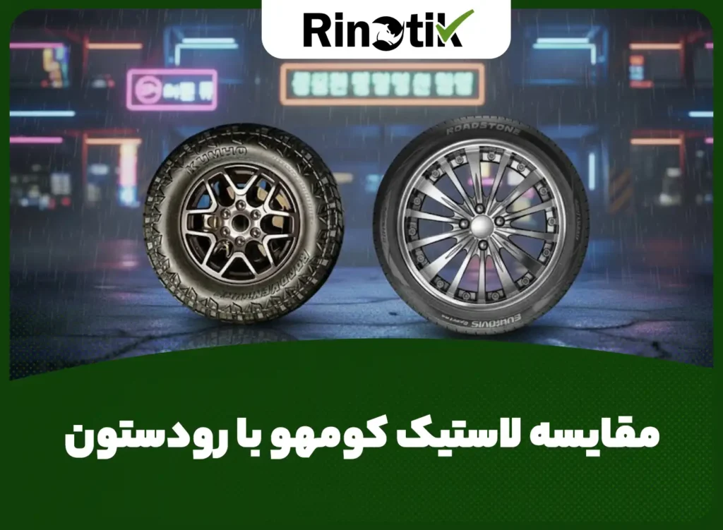 لاستیک رودستون بهتره یا کومهو؟