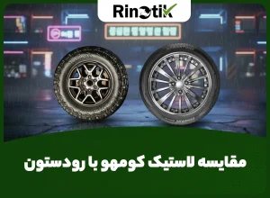 لاستیک رودستون بهتره یا کومهو؟