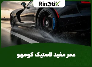 عمر مفید لاستیک کومهو