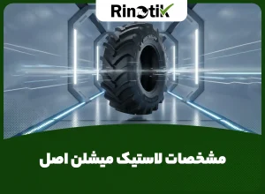 مشخصات لاستیک میشلن اصل