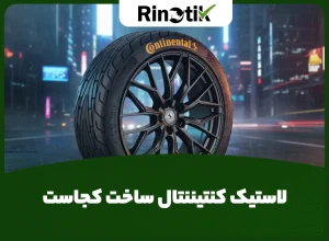 لاستیک کنتیننتال ساخت کجاست