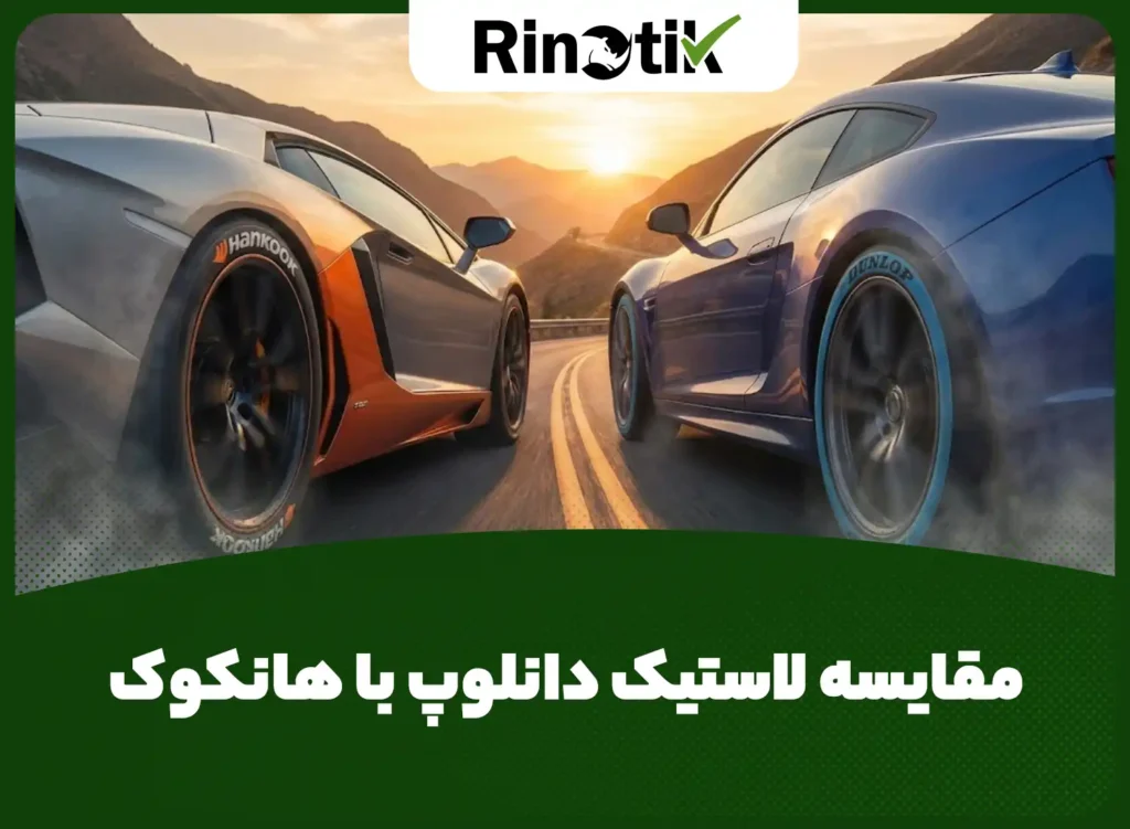 مقایسه لاستیک دانلوپ با هانکوک