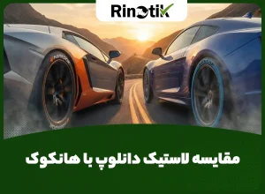 مقایسه لاستیک دانلوپ با هانکوک
