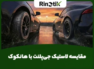 مقایسه لاستیک جی پلنت با هانکوک