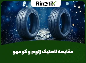 مقایسه لاستیک زتوم و کومهو