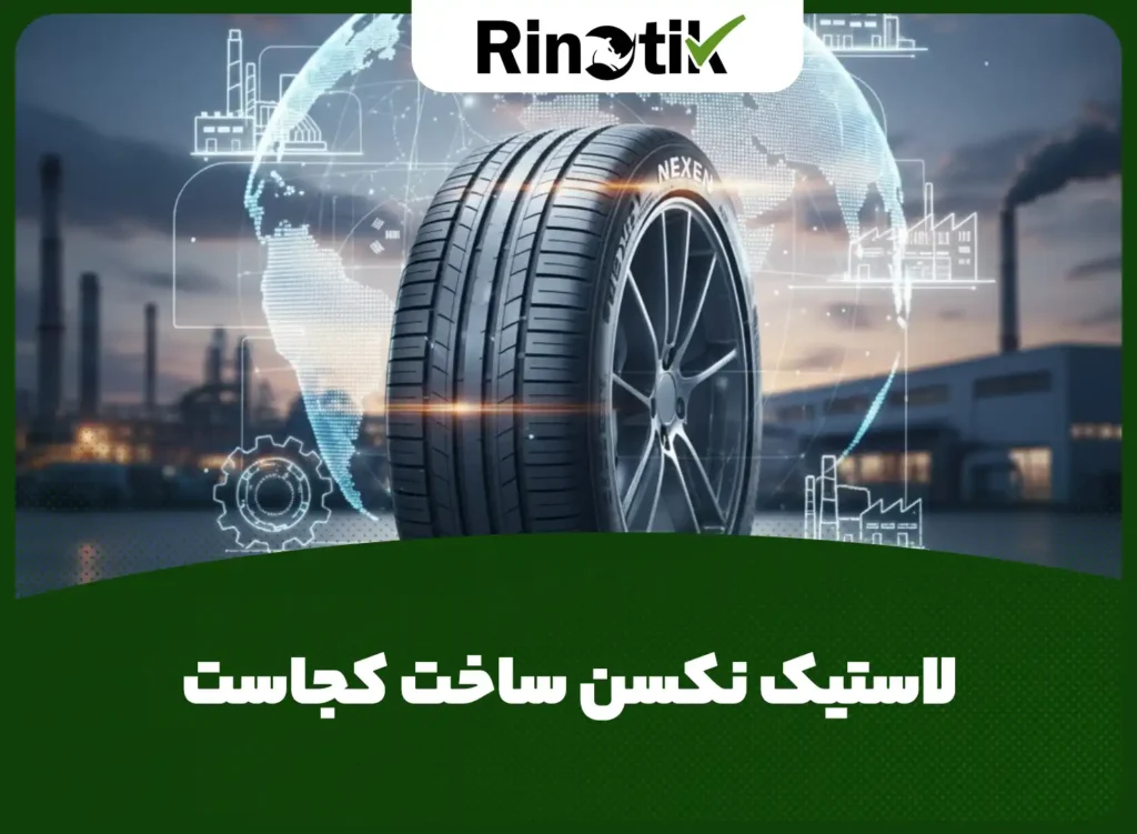 لاستیک نکسن ساخت کجاست