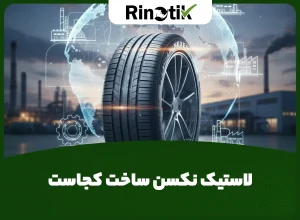 لاستیک نکسن ساخت کجاست
