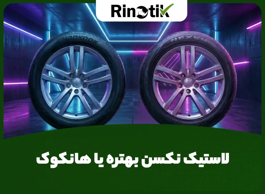 لاستیک نکسن بهتره یا هانکوک
