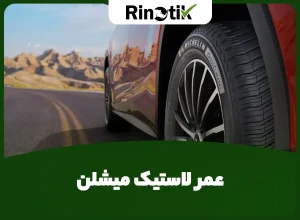 عمر لاستیک میشلن