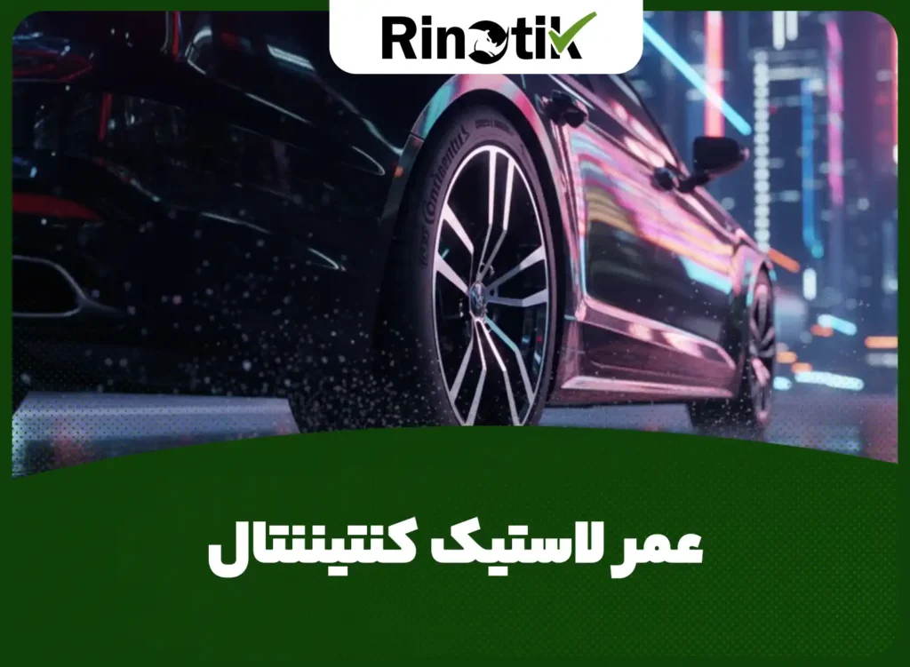 عمر لاستیک کنتیننتال