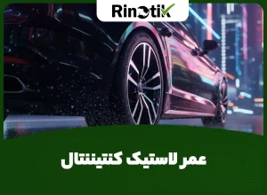عمر لاستیک کنتیننتال