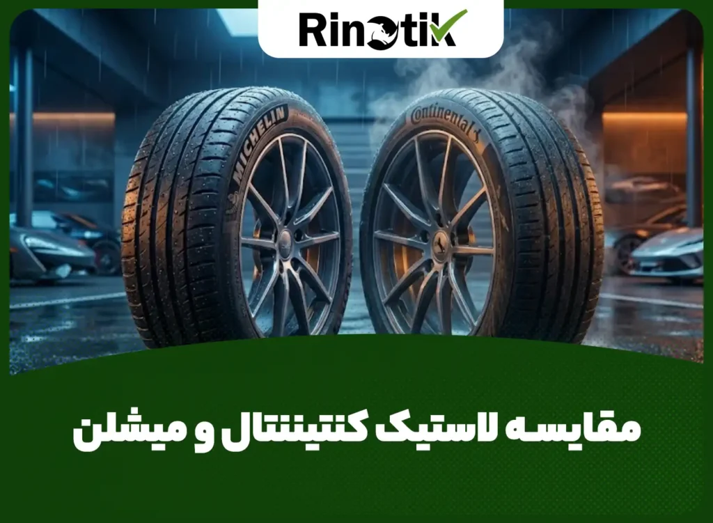 مقایسه لاستیک کنتیننتال و میشلن
