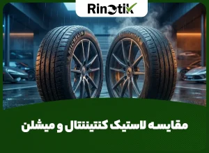مقایسه لاستیک کنتیننتال و میشلن
