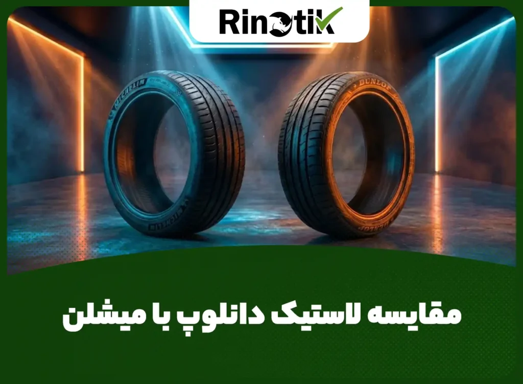 مقایسه لاستیک دانلوپ با میشلن