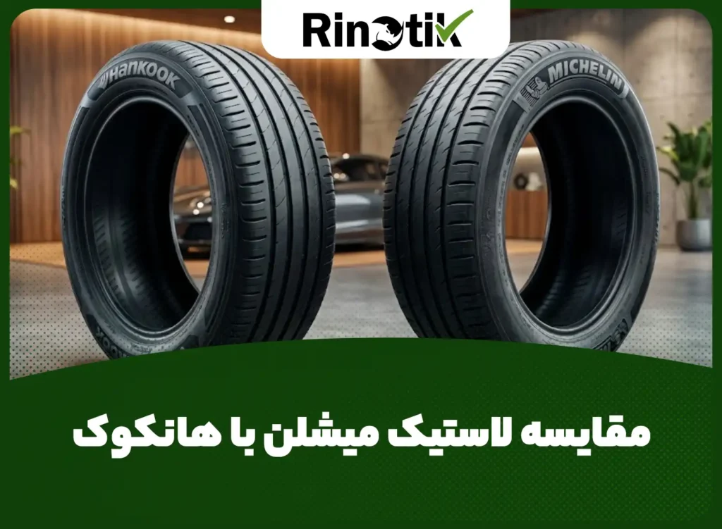 مقایسه لاستیک میشلن با هانکوک