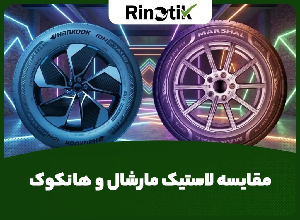 مقایسه لاستیک مارشال و هانکوک