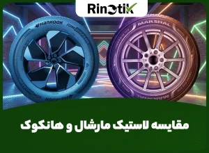 مقایسه لاستیک مارشال و هانکوک
