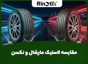 مقایسه لاستیک مارشال و نکسن
