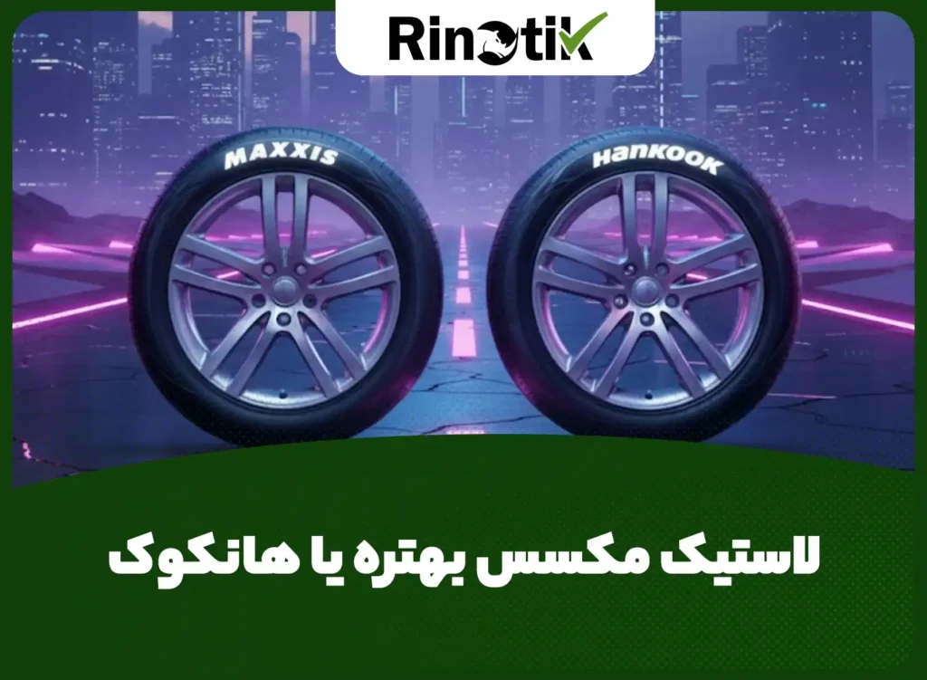 لاستیک مکسس بهتره یا هانکوک