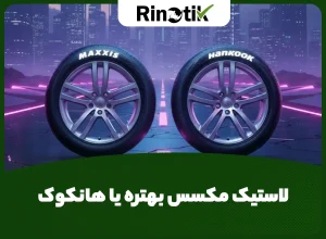 لاستیک مکسس بهتره یا هانکوک