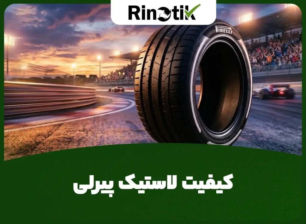 کیفیت لاستیک پیرلی