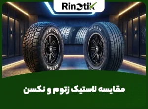 مقایسه لاستیک زتوم و نکسن